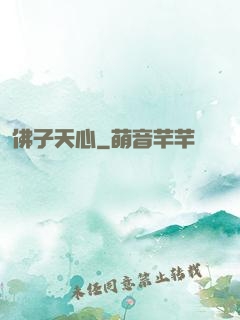 佛子天心