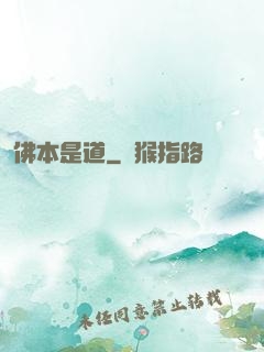 佛本是道
