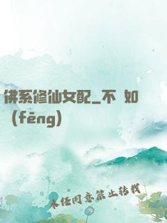 佛系修仙女配