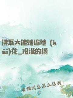 佛系大佬她遍地開(kāi)花