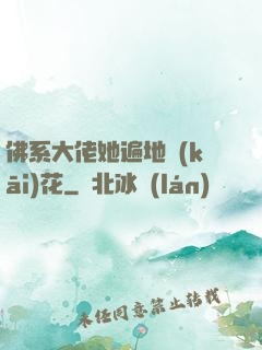 佛系大佬她遍地開(kāi)花