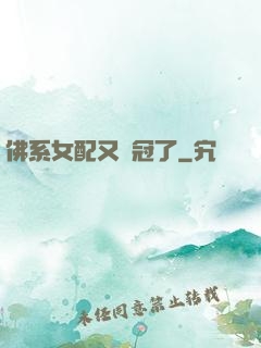 佛系女配又奪冠了