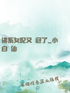 佛系女配又奪冠了