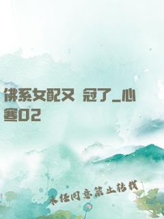 佛系女配又奪冠了