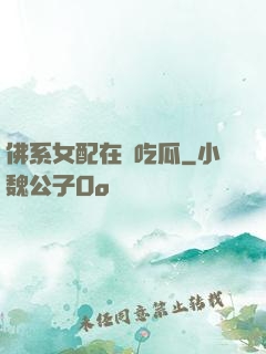 佛系女配在線吃瓜