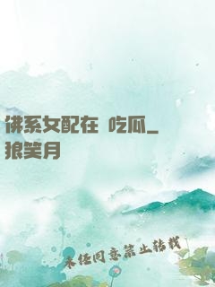佛系女配在線吃瓜