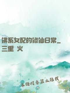 佛系女配的修仙日常