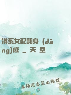佛系女配翻身當(dāng)咸魚
