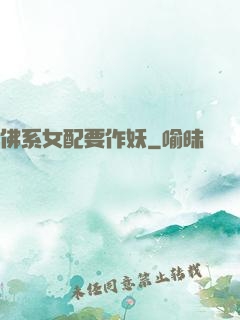 佛系女配要作妖