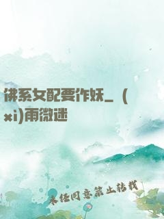 佛系女配要作妖
