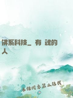佛系科技
