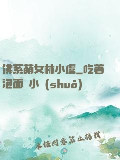 佛系萌女林小虞