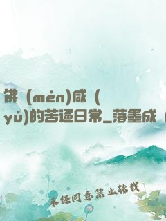 佛門(mén)咸魚(yú)的苦逼日常