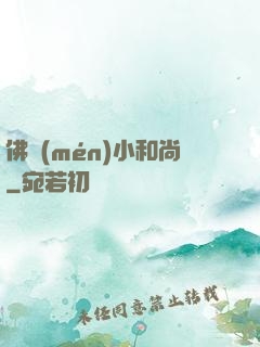 佛門(mén)小和尚