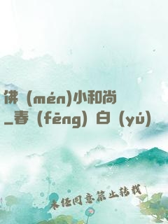 佛門(mén)小和尚