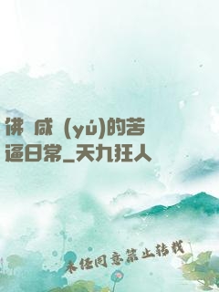 佛門咸魚(yú)的苦逼日常