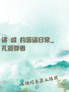 佛門咸魚的苦逼日常