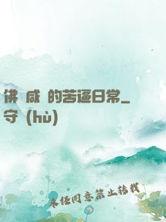 佛門咸魚的苦逼日常