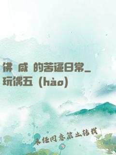 佛門咸魚的苦逼日常