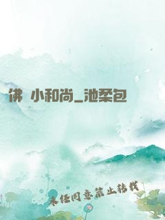 佛門小和尚