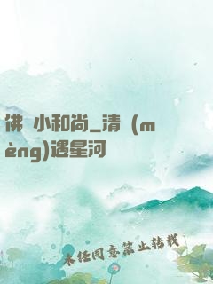 佛門小和尚