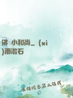 佛門小和尚