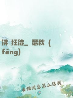 佛門狂徒
