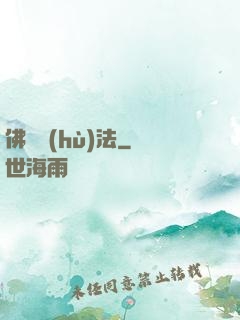 佛門護(hù)法