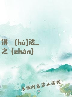 佛門護(hù)法