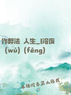 作弊法師人生
