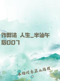 作弊法師人生