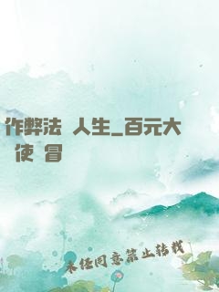 作弊法師人生
