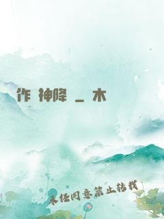 作為神降臨