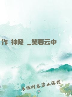 作為神降臨