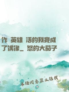 作為英雄復活的我竟成了偶像