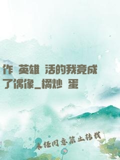 作為英雄復活的我竟成了偶像