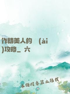 作精美人的戀愛(ài)攻略