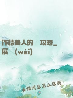 作精美人的戀愛攻略