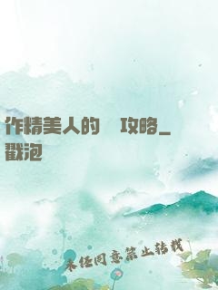 作精美人的戀愛攻略