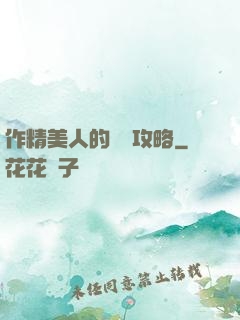 作精美人的戀愛攻略