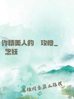 作精美人的戀愛攻略
