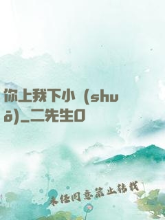 你上我下小說(shuō)