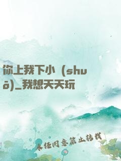 你上我下小說(shuō)