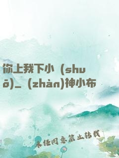 你上我下小說(shuō)