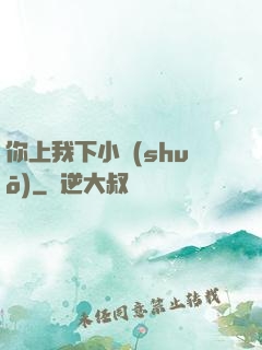 你上我下小說(shuō)