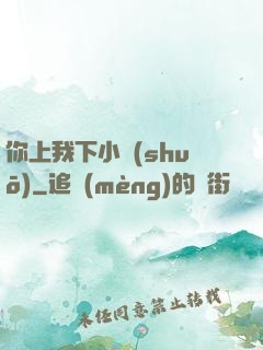 你上我下小說(shuō)