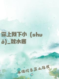 你上我下小說(shuō)
