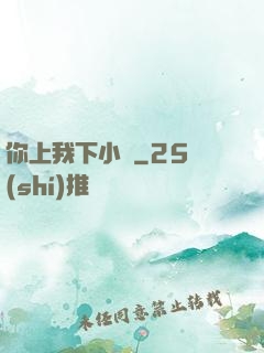 你上我下小說