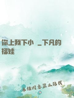 你上我下小說