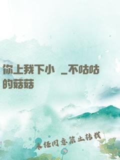 你上我下小說